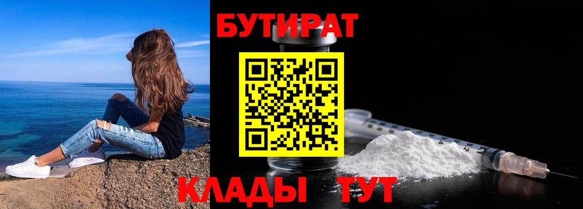 БУТИРАТ 99%  Вход с VPN  Арсеньев 